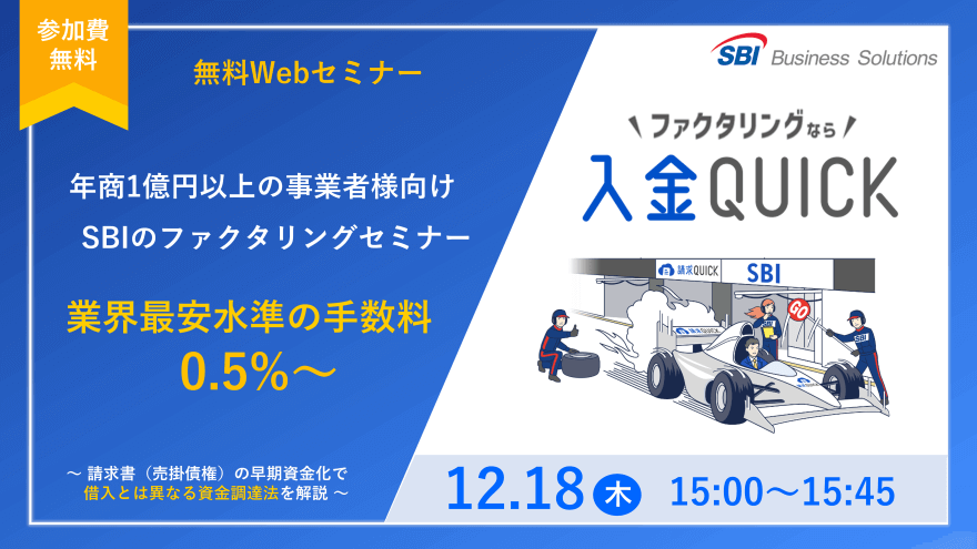 新しいファクタリング「入金QUICK」セミナー／2025.12.18 15:00～15:45