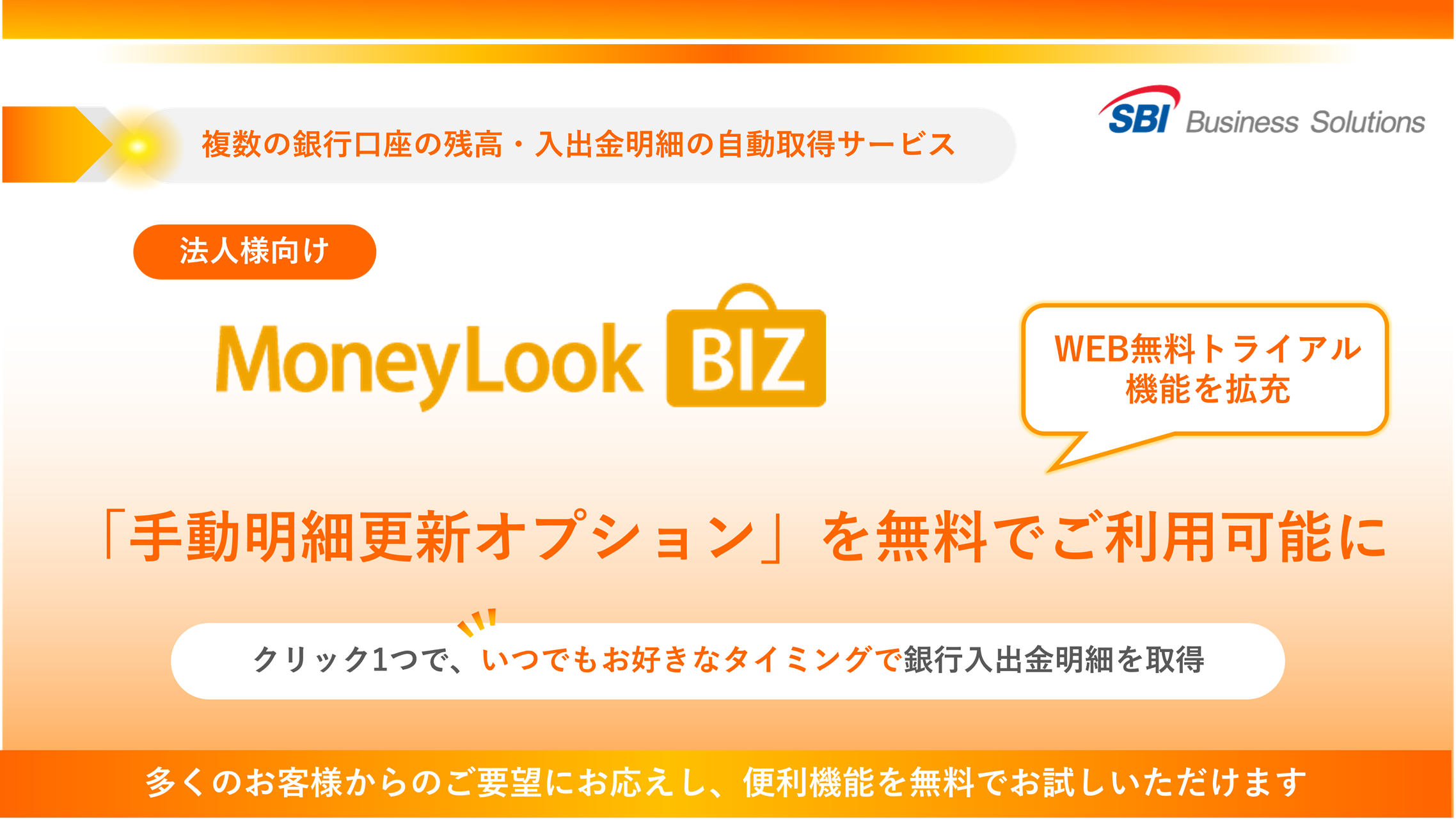 「MoneyLook BIZ」「手動明細更新オプション」を無料でご利用可能に