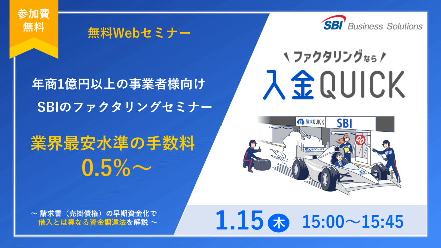新しいファクタリング「入金QUICK」セミナー／2026.01.15 15:00～15:45