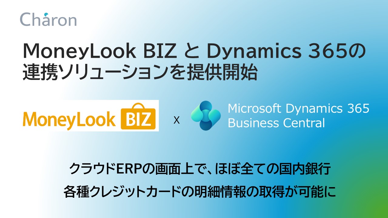「MoneyLook BIZ」がクラウドERP「Microsoft Dynamics 365 Business Central」とのAPI連携に対応