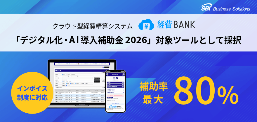 クラウド型経費精算システム「経費BANK」が「デジタル化・AI導入補助金2026」の対象ITツールとして採択されました