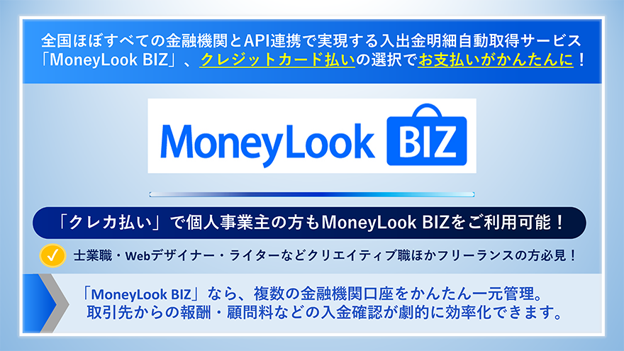 「クレカ払い」で個人事業主の方もMoneyLook BIZをご利用可能