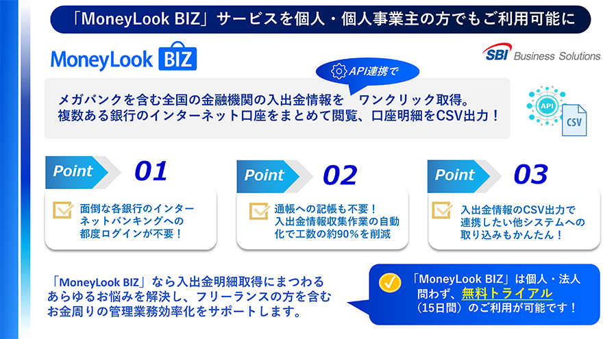 「MoneyLook BIZ」サービスを個人・個人事業主の方でもご利用可能に