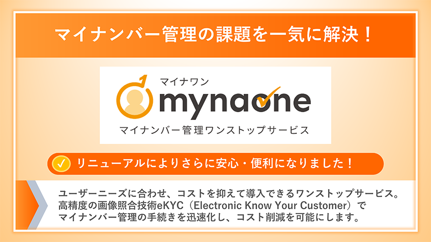 マイナワン(マイナンバー管理ワンストップサービス)