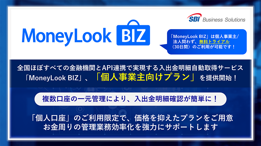 全国ほぼすべての金融機関とAPI連携で実現する入出金明細自動取得サービス「MoneyLook BIZ」、「個人事業主向けプラン」を提供開始!