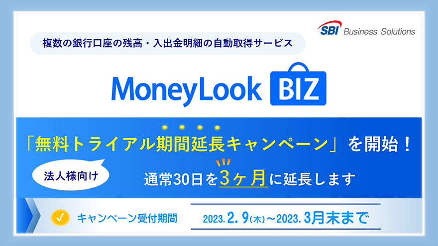 「法人様向け無料トライアル期間延長キャンペーン」を開始！通常30日を3ヶ月に延長します