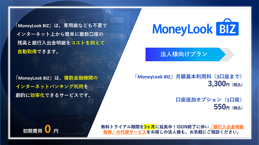 「MoneyLook BIZ」法人様向けプラン