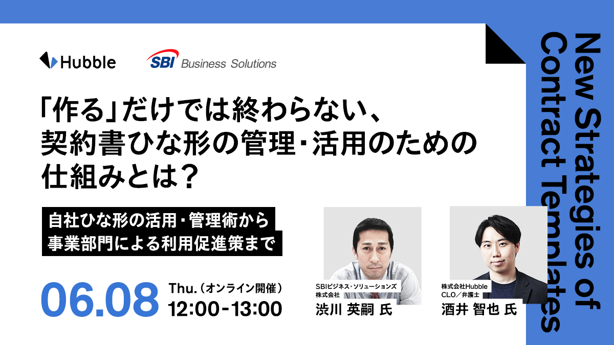 「作る」だけでは終わらない、契約書ひな形の管理・活用のための仕組みとは?
