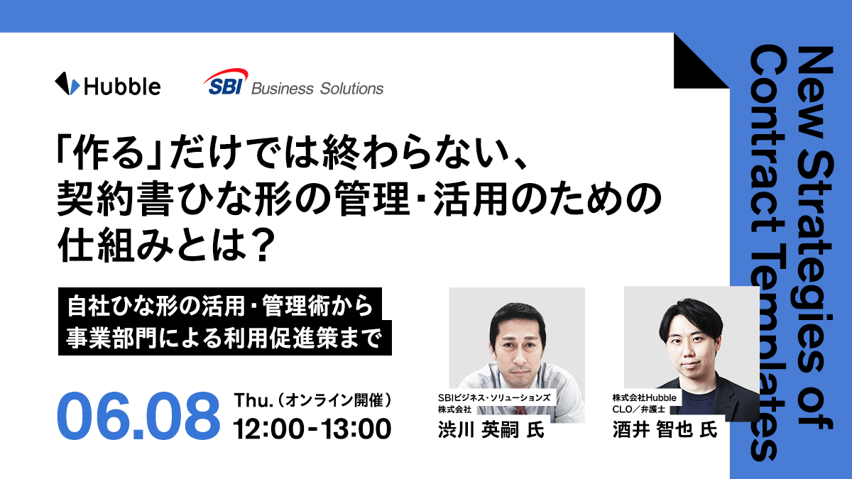 「作る」だけでは終わらない、契約書ひな形の管理・活用のための仕組みとは？