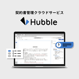 契約書管理クラウドサービス「Hubble（ハブル）」