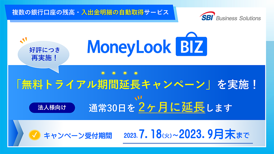 MoneyLook BIZ 無料トライアル期間延長キャンペーン
