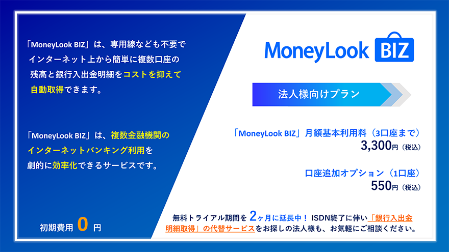 「MoneyLook BIZ」法人様向けプラン