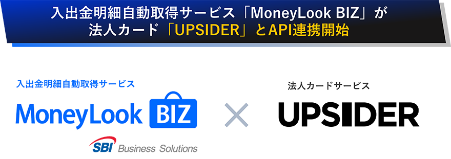 入出金明細自動取得サービス「MoneyLook BIZ」が法人カード「UPSIDER」とAPI連携開始