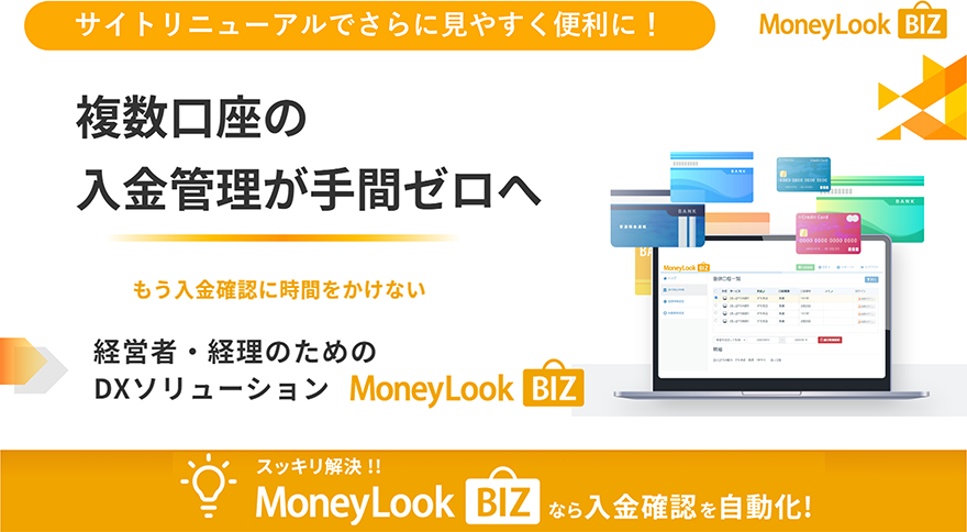 「MoneyLook BIZ」公式サイト