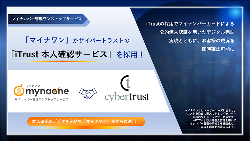「マイナワン」がサイバートラストの「Trust 本人確認サービス」を採用!