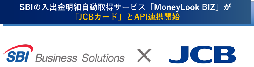「JCBカード」とAPI連携開始