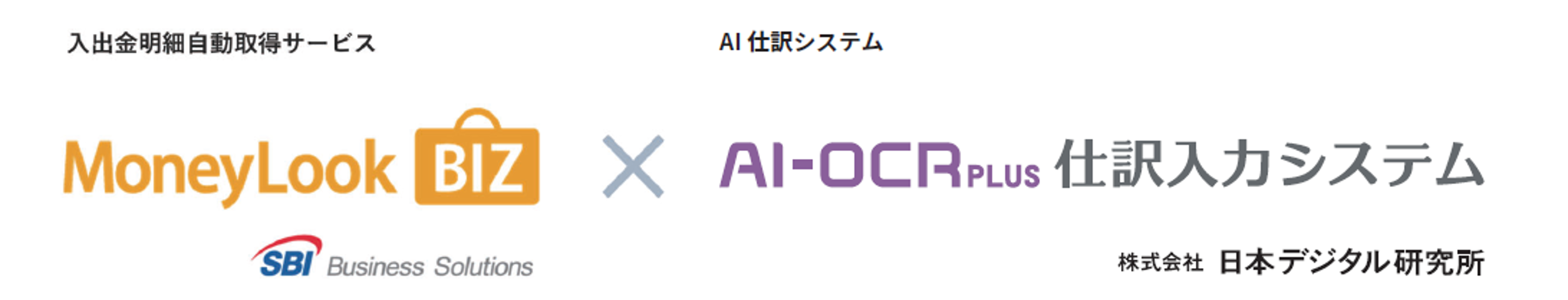 MoneyLook x AI-OCR PLUSと仕訳入力システム
