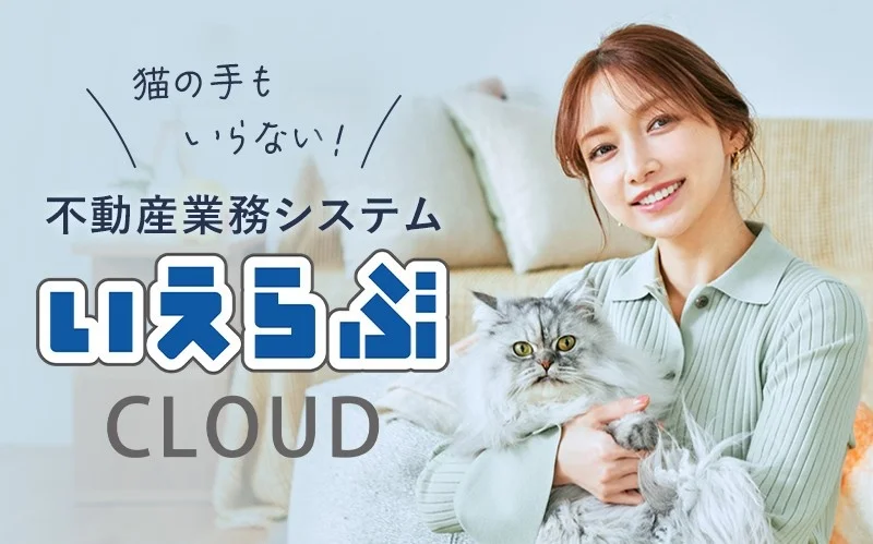 猫の手もいらない不動産業務システム　いえらぶCLOUD