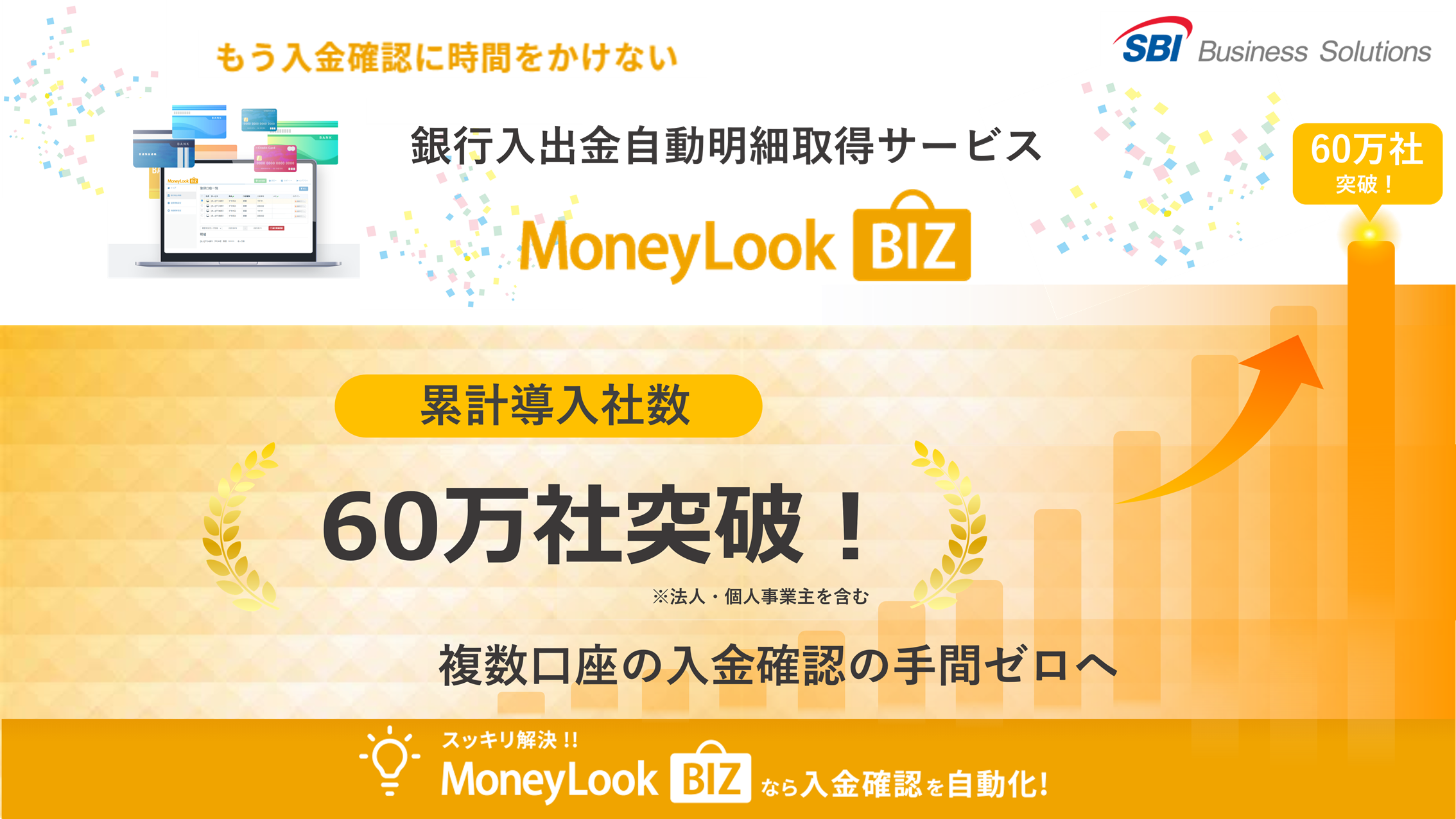 銀行入出金明細自動取得サービス「MoneyLook BIZ」累計導入社数60万社を突破