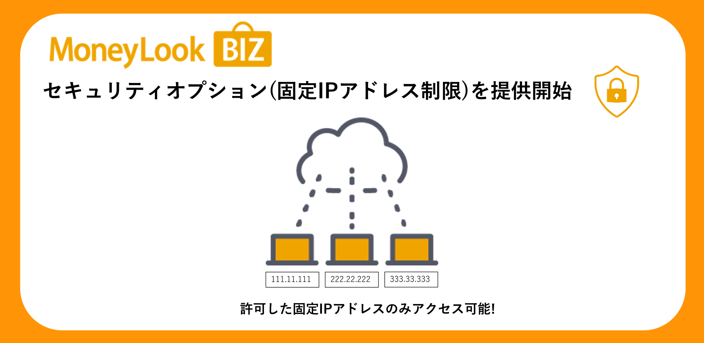「MoneyLook BIZ」にセキュリティオプション(固定IPアドレス制限)を追加