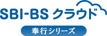 SBI-BSクラウド 奉行シリーズ