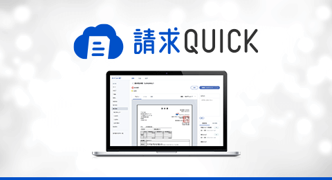 請求QUICK