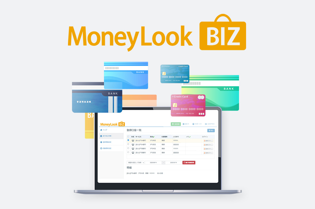 MoneyLook BIZ（法人・事業者向け）