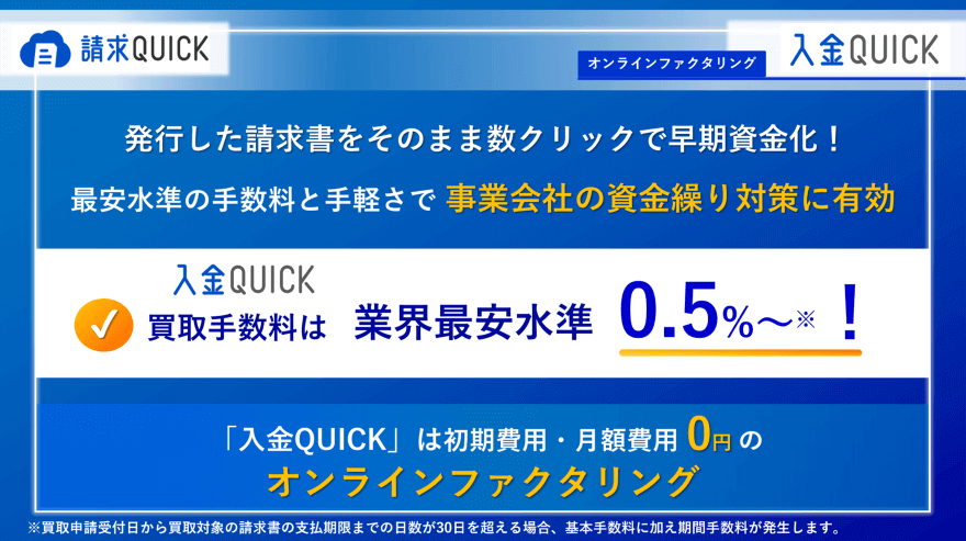 請求QUICKのオンラインファクタリングサービス「入金QUICK」