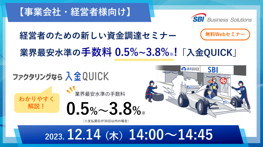 新しいファクタリング「入金QUICK」セミナー/2023.12.14 14:00~14:45