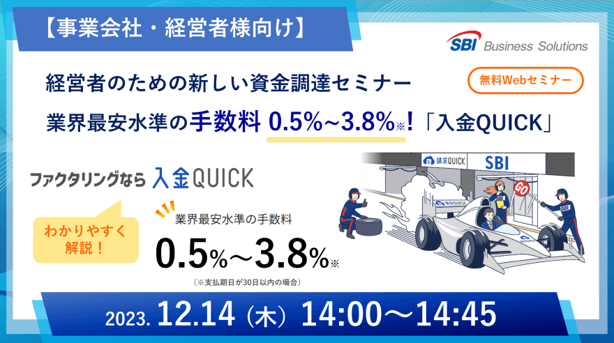 新しいファクタリング「入金QUICK」セミナー／2023.12.14 14:00～14:45