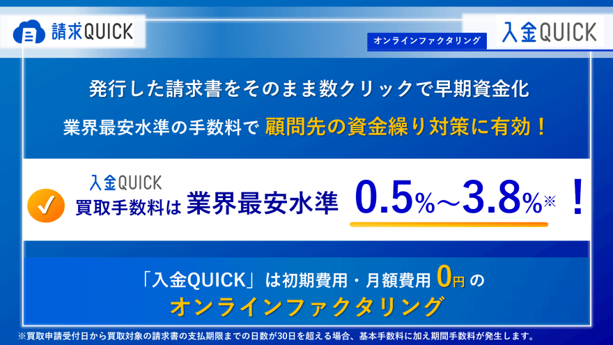 請求QUICKのオンラインファクタリングサービス「入金QUICK」