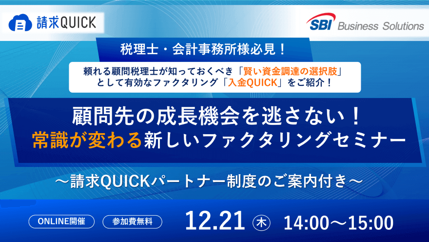 税理士・会計事務所向け オンラインファクタリングで解決する顧問先の資金繰り対策セミナー／2023.12.21 14:00～15:00