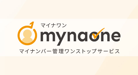 マイナンバー管理システム